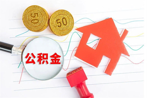 无锡离职后可以取公积金吗（离职后能取住房公积金吗）