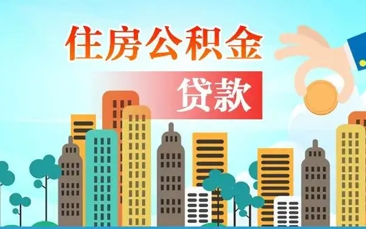 无锡代提个人住房公积金（代提住房公积金犯法不）