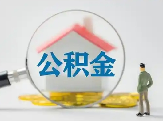 无锡离职后可以取公积金吗（离职后能取住房公积金吗）